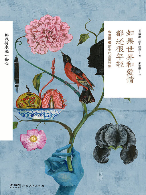Title details for 如果世界和爱情都还很年轻 by 威廉·莎士比亚 - Available